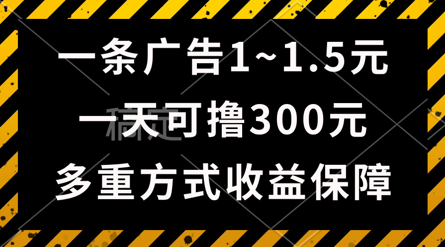 图片[1]-（10570期）一天可撸300+的广告收益，绿色项目长期稳定，上手无难度！-副业网