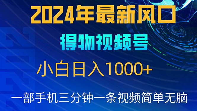 （10548期）2024年5月最新蓝海项目，小白无脑操作，轻松上手，日入1000+-副业网
