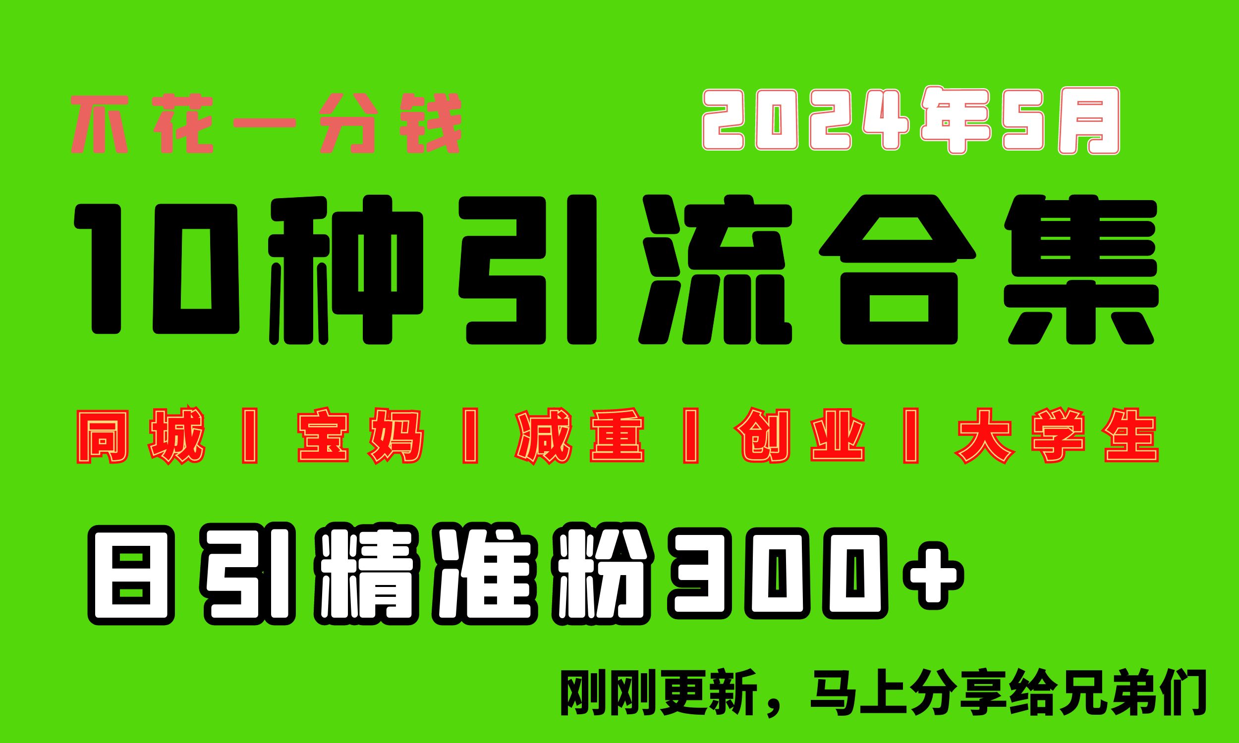 图片[1]-（10545期）0投入，每天搞300+“同城、宝妈、减重、创业、大学生”等10大流量！-副业网