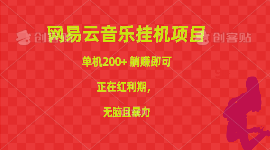 图片[1]-（10577期）网易云音乐挂机项目，单机200+，躺赚即可，正在红利期，无脑且暴力-副业网