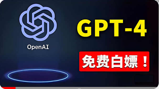 （10546期）免費使用GPT-4 的方法！ 一分錢不花，白嫖 ChatGPT专业版、DALL·E 3等-副业网
