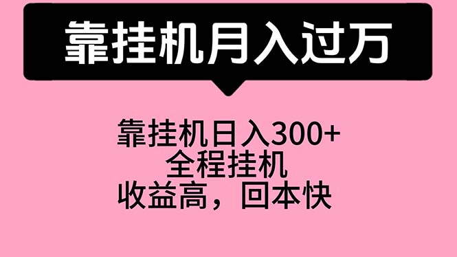 （10572期）靠挂机，月入过万，特别适合宝爸宝妈学生党，工作室特别推荐-副业网