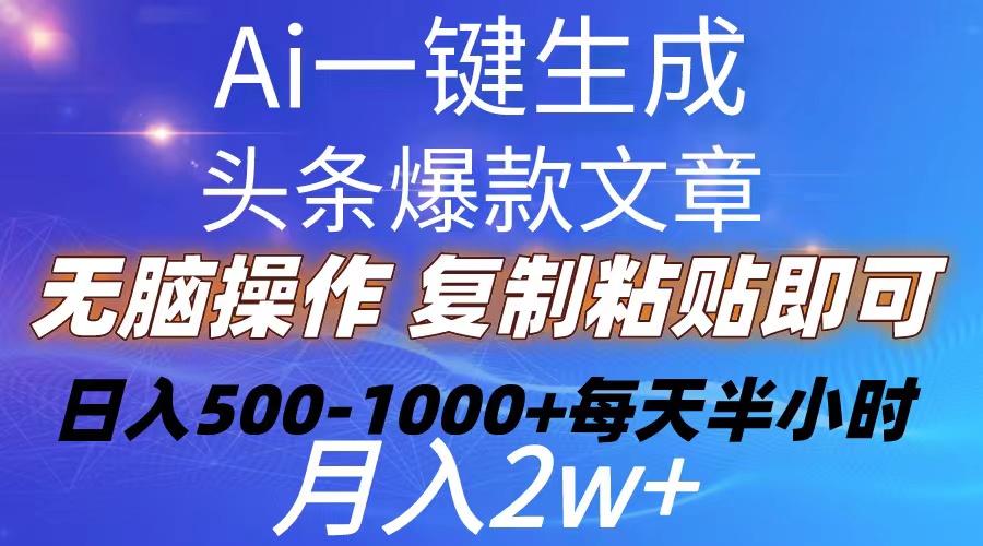 图片[1]-（10540期）Ai一键生成头条爆款文章  复制粘贴即可简单易上手小白首选 日入500-1000+-副业网