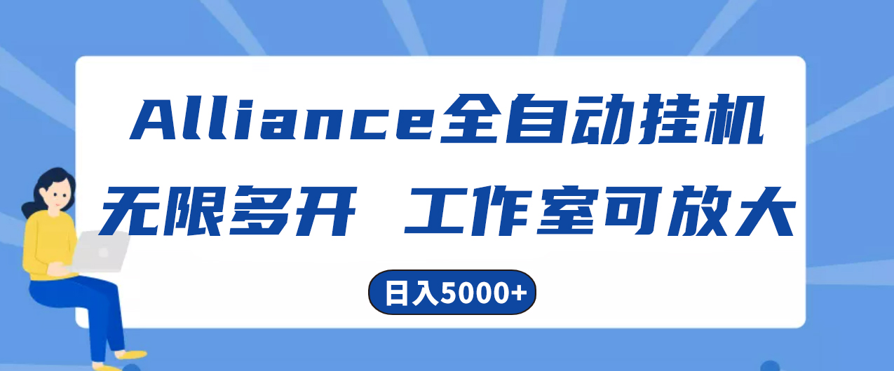 图片[1]-（10560期）Alliance国外全自动挂机，单窗口收益15+，可无限多开，日入5000+-副业网