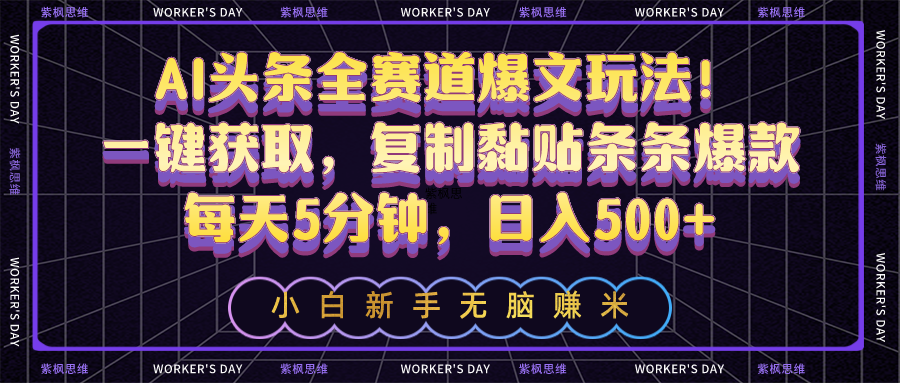 图片[1]-（10580期）AI头条全赛道爆文玩法！一键获取，复制黏贴条条爆款，每天5分钟，日入500+-副业网
