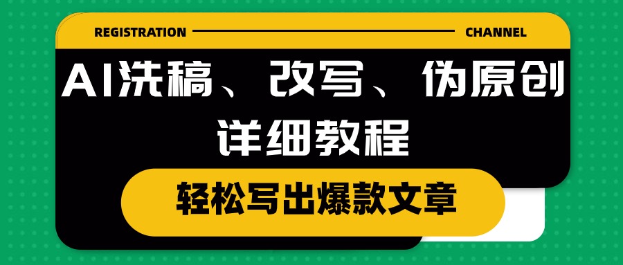 图片[1]-（10598期）AI洗稿、改写、伪原创详细教程，轻松写出爆款文章-副业网
