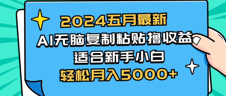 图片[1]-（10578期）2024五月最新AI撸收益玩法 无脑复制粘贴 新手小白也能操作 轻松月入5000+-副业网