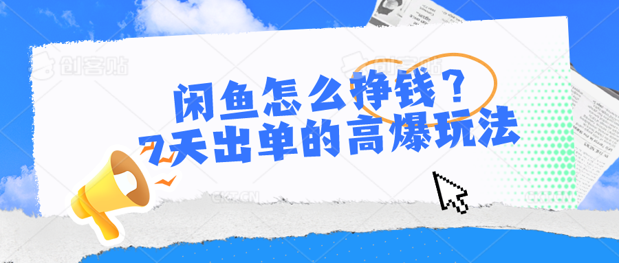 图片[1]-（10575期）闲鱼怎么挣钱？7天出单的高爆玩法-副业网