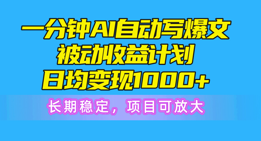 图片[1]-（10590期）一分钟AI爆文被动收益计划，日均变现1000+，长期稳定，项目可放大-副业网