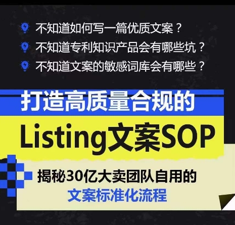 图片[2]-（10585期）打造高质量合规Listing文案SOP，亿级大卖家自用的文案标准化流程-副业网