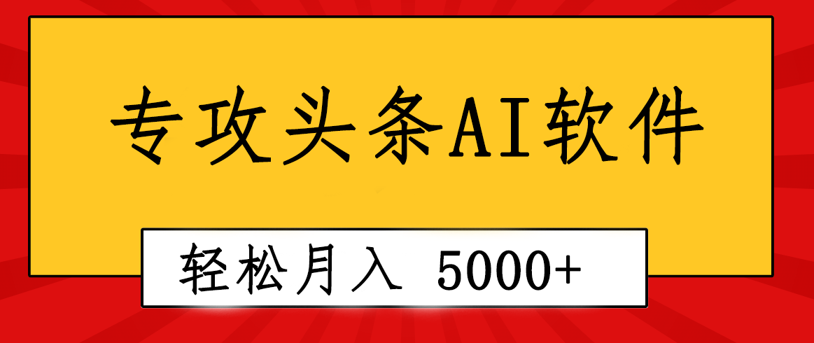 图片[1]-（10573期）专业成文AI写作软件出现：2分钟搞定原创，轻松月入5000+，小白福利-副业网