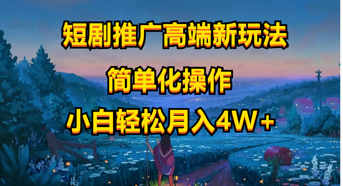 图片[1]-（10613期）短剧推广高端新玩法，ai一键二创，一键查询是否违规，小白轻松月入40000-副业网