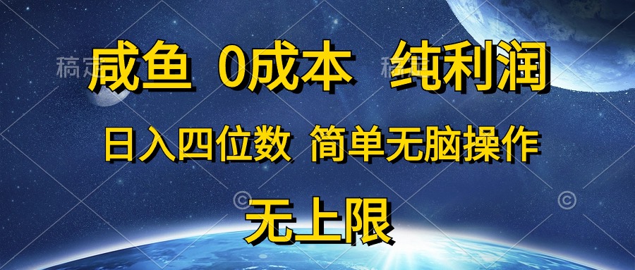 图片[1]-（10576期）咸鱼0成本，纯利润，日入四位数，简单无脑操作-副业网