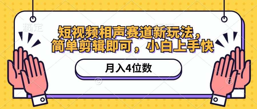 图片[1]-（10586期）短视频相声赛道新玩法，简单剪辑即可，月入四位数（附软件+素材）-副业网