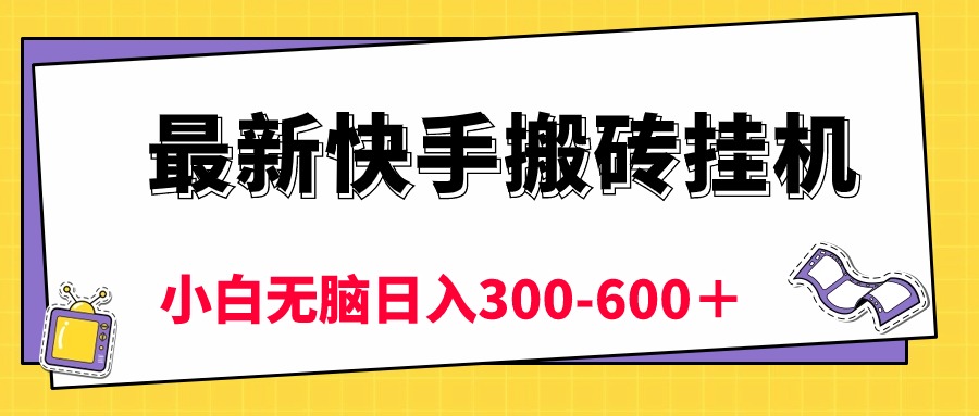 图片[1]-（10601期）最新快手搬砖挂机，5分钟6元!  小白无脑日入300-600＋-副业网