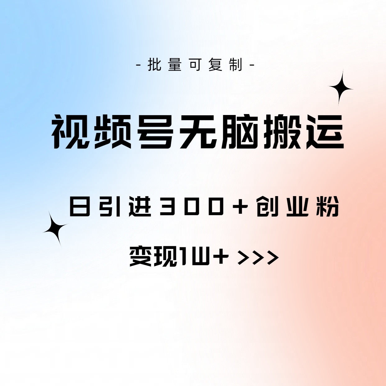 图片[1]-（10612期）视频号无脑搬运日引300+创业粉，变现1W+可批量复制-副业网