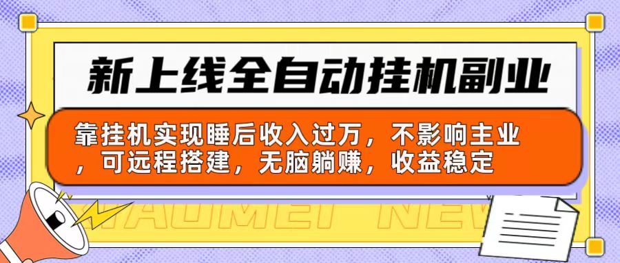 图片[1]-（10588期）新上线全自动挂机副业：靠挂机实现睡后收入过万，不影响主业可远程搭建…-副业网