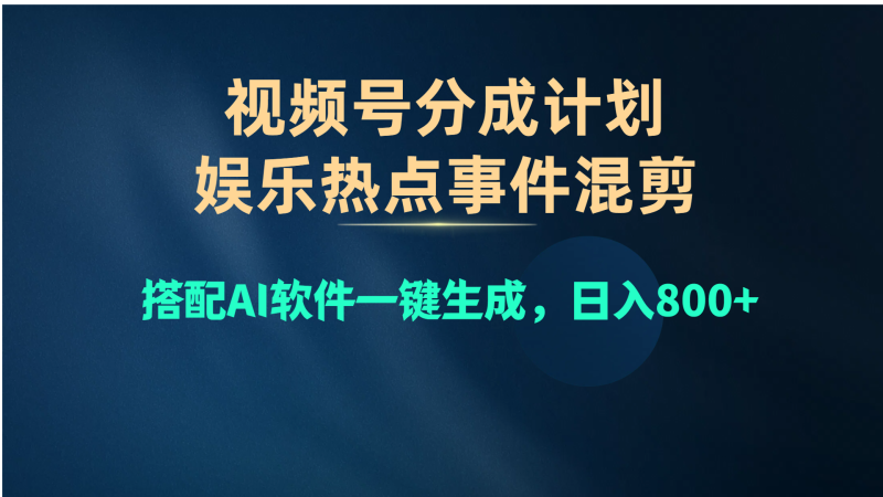 （10627期）视频号爆款赛道，娱乐热点事件混剪，搭配AI软件一键生成，日入800+-副业网