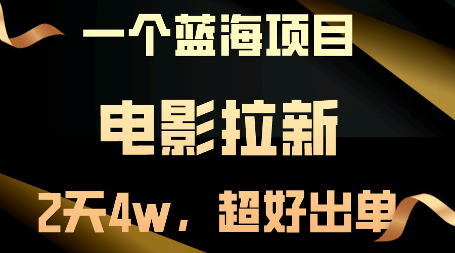 图片[1]-（10592期）【蓝海项目】电影拉新，两天搞了近4w，超好出单，直接起飞-副业网