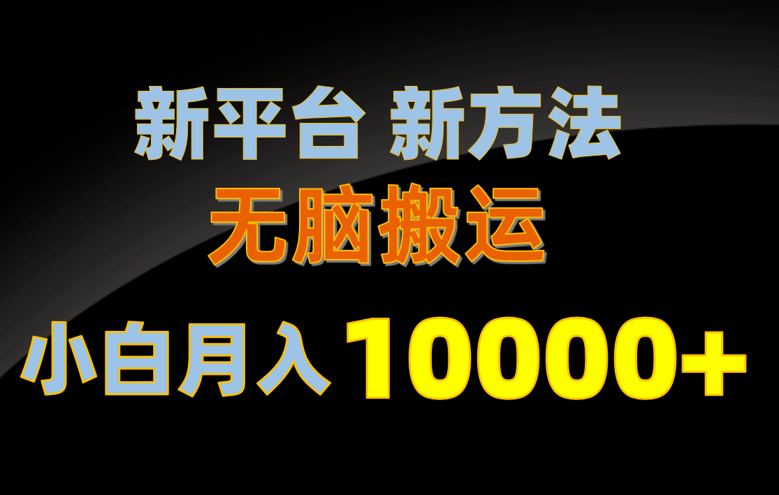 图片[1]-（10605期）新平台新方法，无脑搬运，月赚10000+，小白轻松上手不动脑-副业网