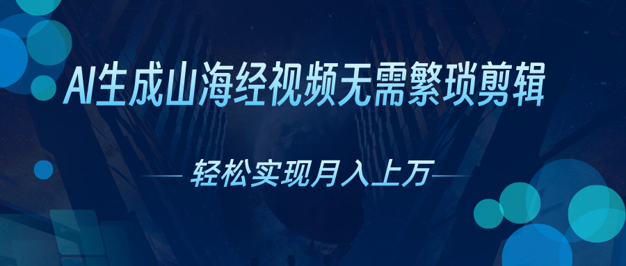 图片[1]-（10615期）AI自动生成山海经奇幻视频，轻松月入过万，红利期抓紧-副业网