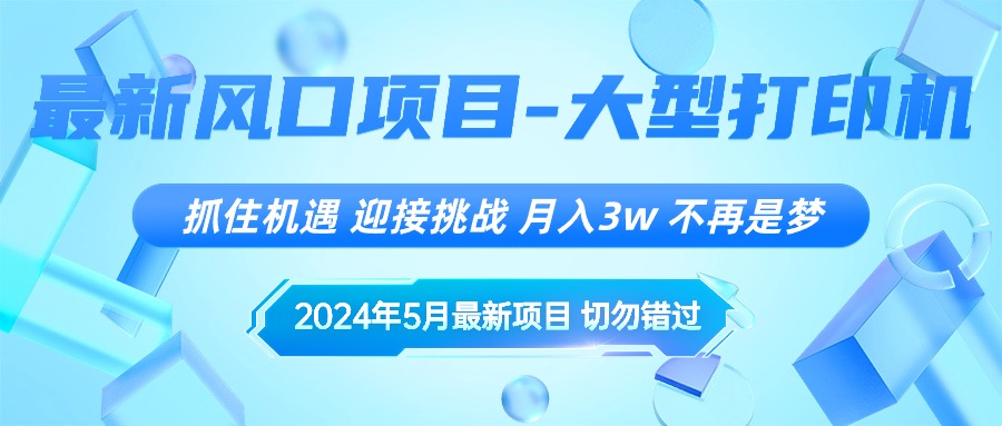 图片[1]-（10597期）2024年5月最新风口项目，抓住机遇，迎接挑战，月入3w+，不再是梦-副业网