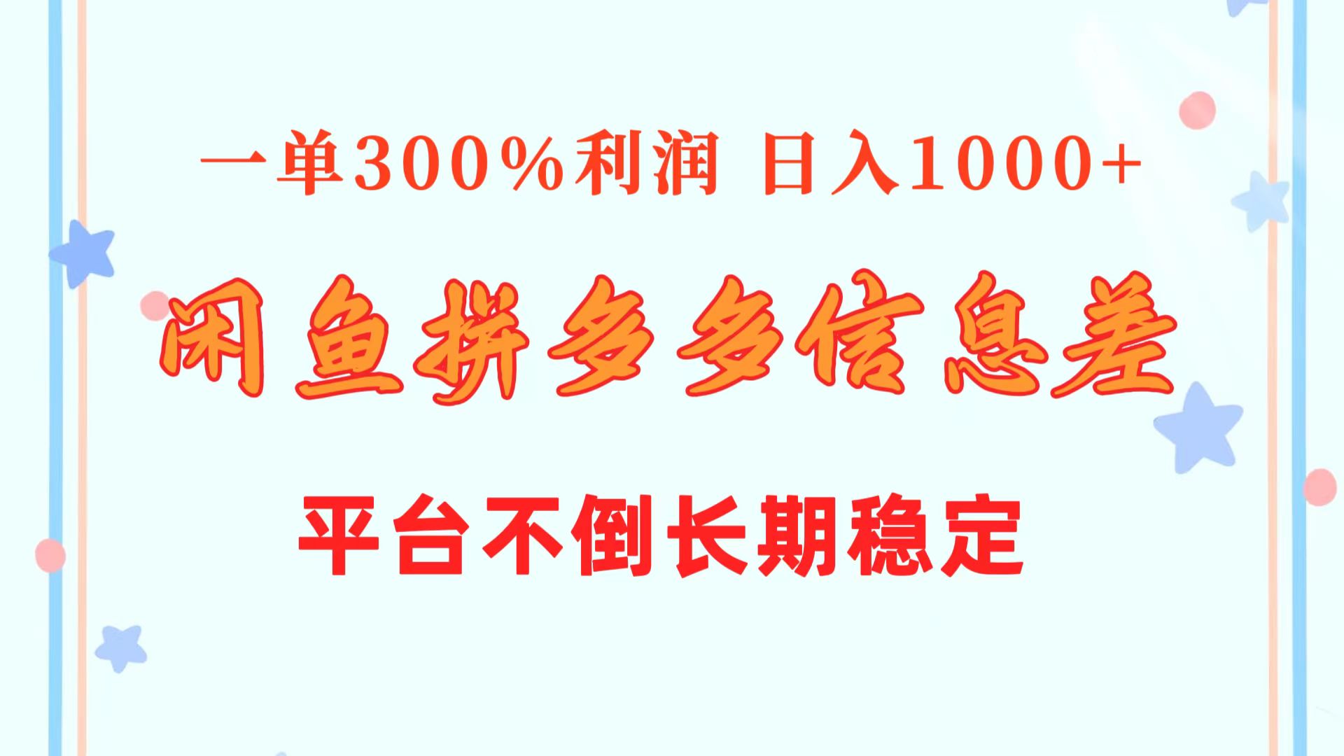 图片[1]-（10632期）闲鱼配合拼多多信息差玩法  一单300%利润  日入1000+  平台不倒长期稳定-副业网
