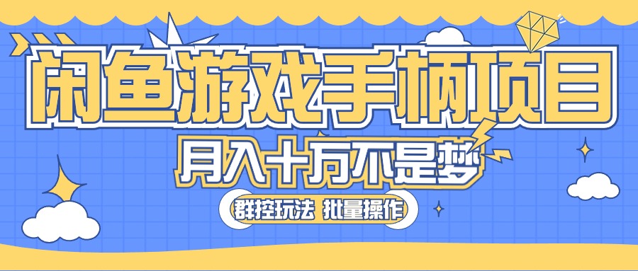 图片[1]-（10600期）闲鱼游戏手柄项目，轻松月入过万 最真实的好项目-副业网