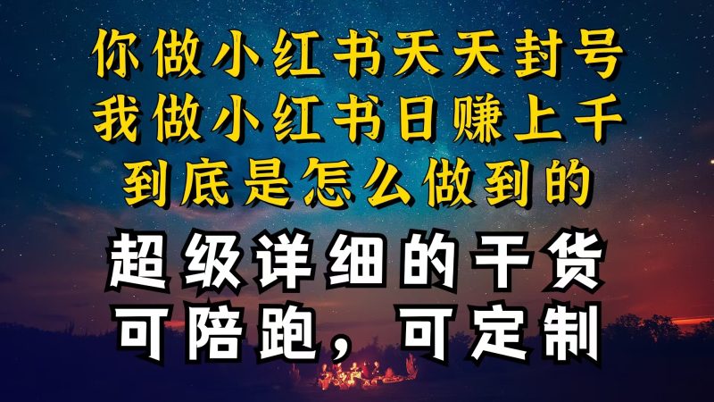 （10608期）小红书一周突破万级流量池干货，以减肥为例，项目和产品可定制，每天稳…-副业网