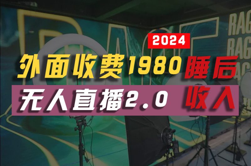 （10599期）2024年【最新】全自动挂机，支付宝无人直播2.0版本，小白也能月如2W+ …-副业网