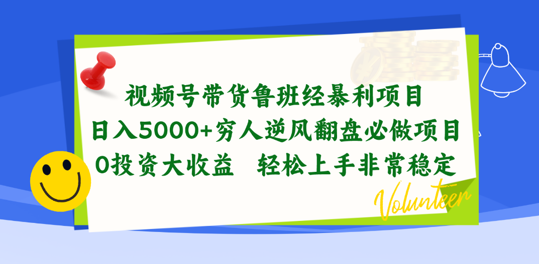 图片[1]-（10647期）视频号带货鲁班经暴利项目，日入5000+，穷人逆风翻盘必做项目，0投资…-副业网