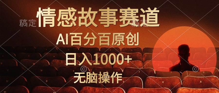 图片[1]-（10607期）视频号情感小故事，AI百分百原创，日入1000+，简单无脑操作-副业网