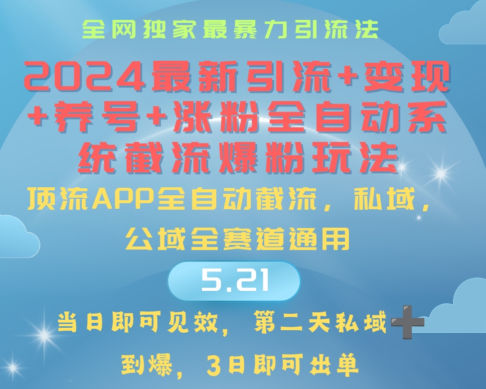 图片[1]-（10643期）2024最暴力引流+涨粉+变现+养号全自动系统爆粉玩法-副业网
