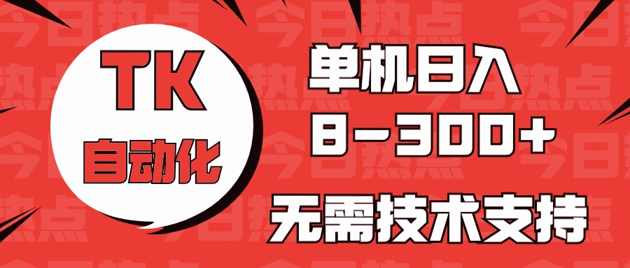图片[1]-（10631期）海外手机版TK自动化，单机收益8~300+，无需技术支持，新手小白均可操作-副业网