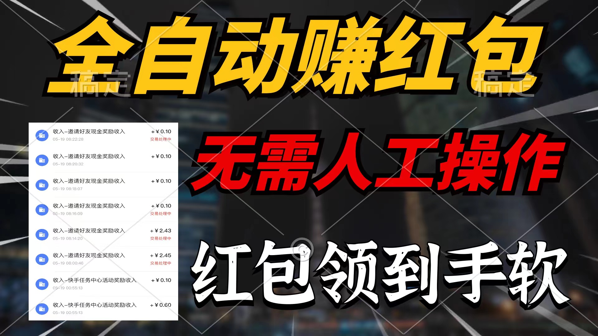 图片[1]-（10624期）全自动赚红包，无需人工操作，100%出收益，赚不到请你打死我-副业网