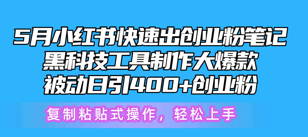 图片[1]-（10628期）5月小红书快速出创业粉笔记，黑科技工具制作小红书爆款，复制粘贴式操…-副业网