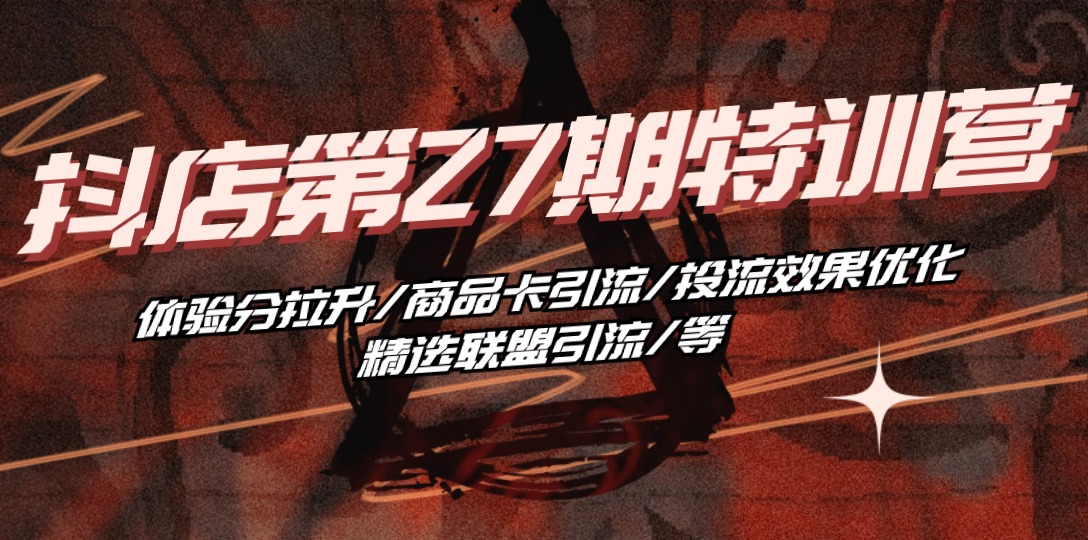 图片[1]-（10625期）抖店·第27期特训营 体验分拉升/商品卡引流/投流效果优化/精选联盟引流/等-副业网