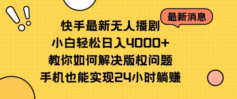 （10633期）快手最新无人播剧，小白轻松日入4000+教你如何解决版权问题，手机也能…-副业网