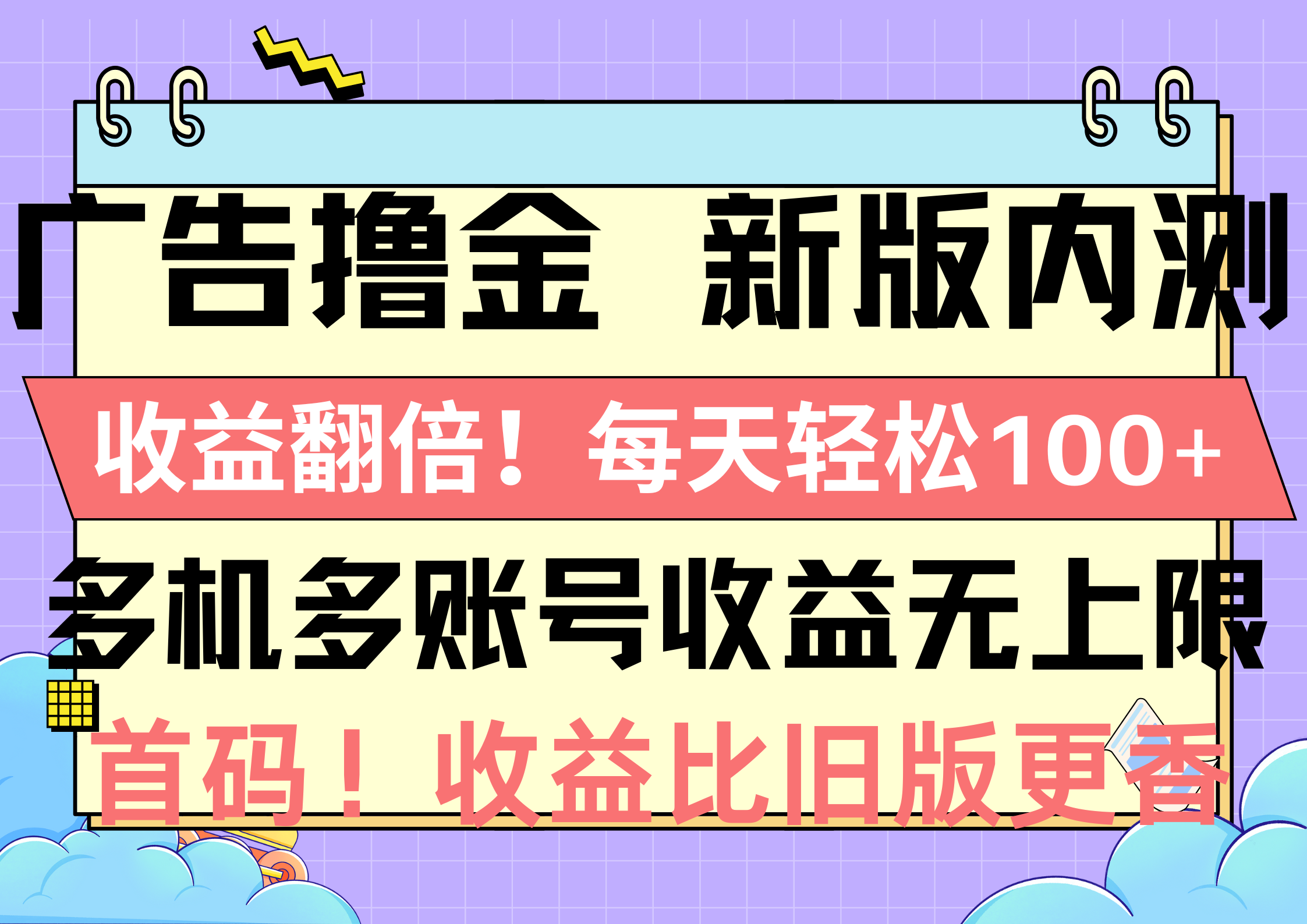图片[1]-（10630期）广告撸金新版内测，收益翻倍！每天轻松100+，多机多账号收益无上限，抢…-副业网