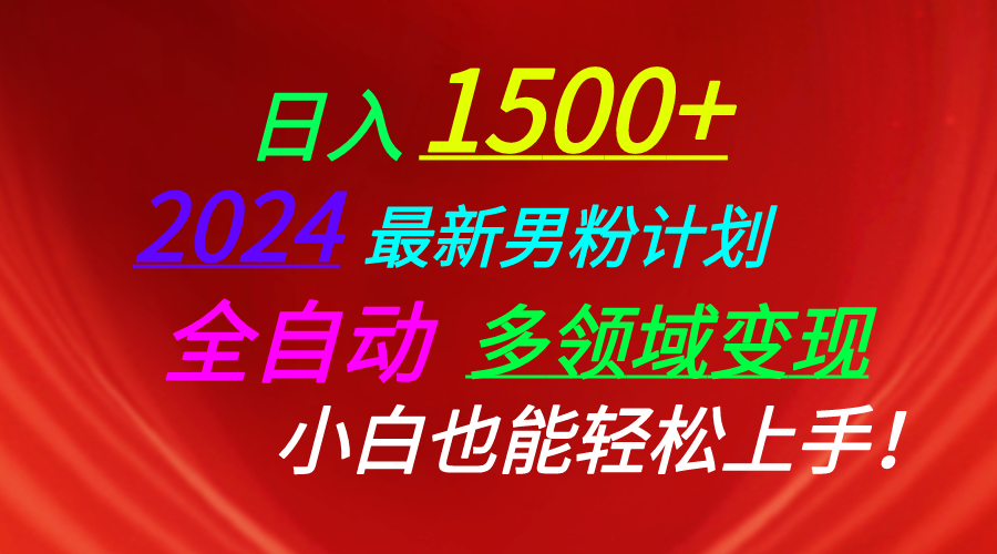 图片[1]-（10635期）日入1500+，2024最新男粉计划，视频图文+直播+交友等多重方式打爆LSP…-副业网
