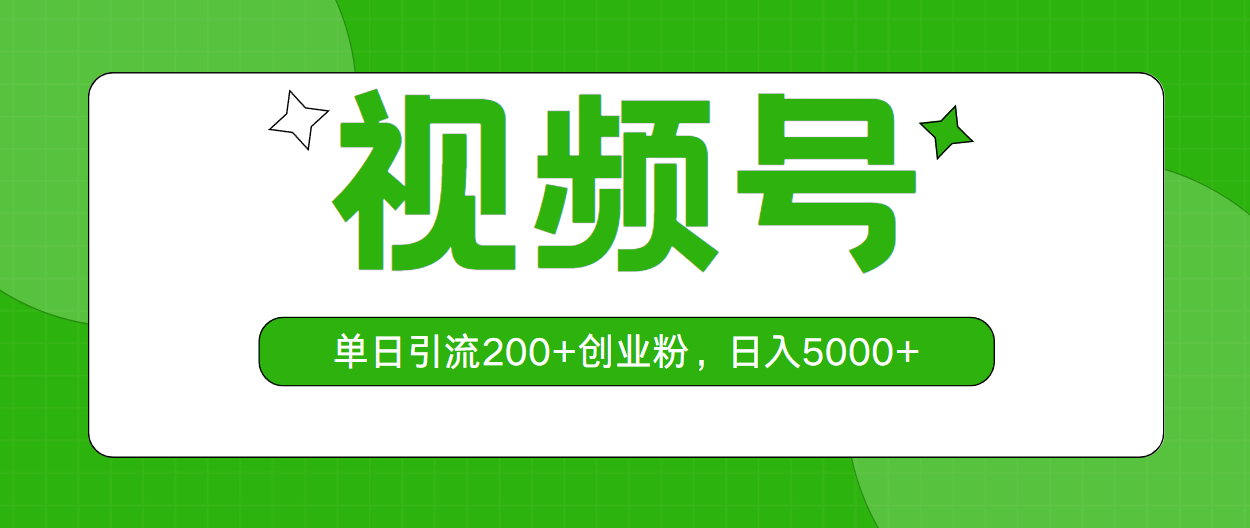 图片[1]-（10639期）视频号，单日引流200+创业粉，日入5000+-副业网
