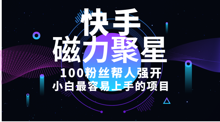 图片[1]-（10648期）小白最容易上手的项目！售卖磁力聚星开通码，一单20，一天十几单，轻松…-副业网