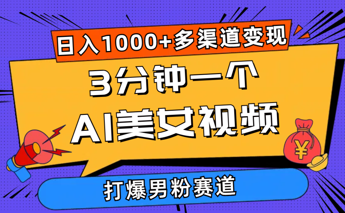 图片[1]-（10645期）3分钟一个AI美女视频，打爆男粉流量，日入1000+多渠道变现，简单暴力，…-副业网