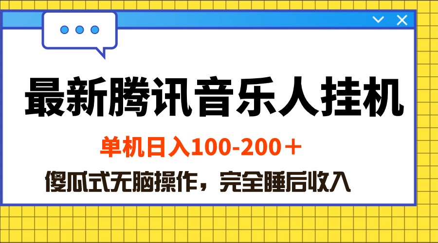图片[1]-（10664期）最新腾讯音乐人挂机项目，单机日入100-200 ，傻瓜式无脑操作-副业网