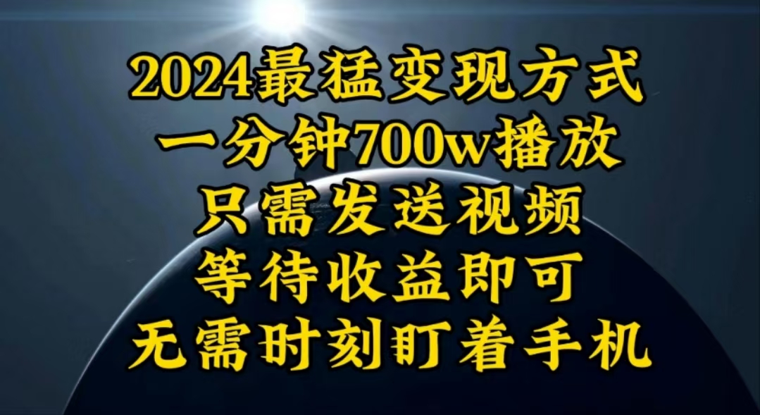 图片[1]-（10652期）一分钟700W播放，暴力变现，轻松实现日入3000K月入10W-副业网