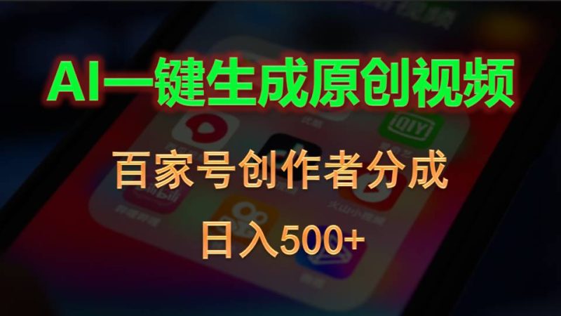 （10653期）AI一键生成原创视频，百家号创作者分成，日入500+-副业网