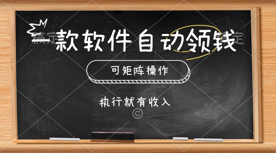 图片[1]-（10662期）一款软件自动零钱，可以矩阵操作，执行就有收入，傻瓜式点击即可-副业网