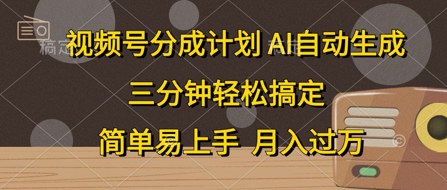 图片[1]-（10668期）视频号分成计划，AI自动生成，条条爆流，三分钟轻松搞定，简单易上手，…-副业网