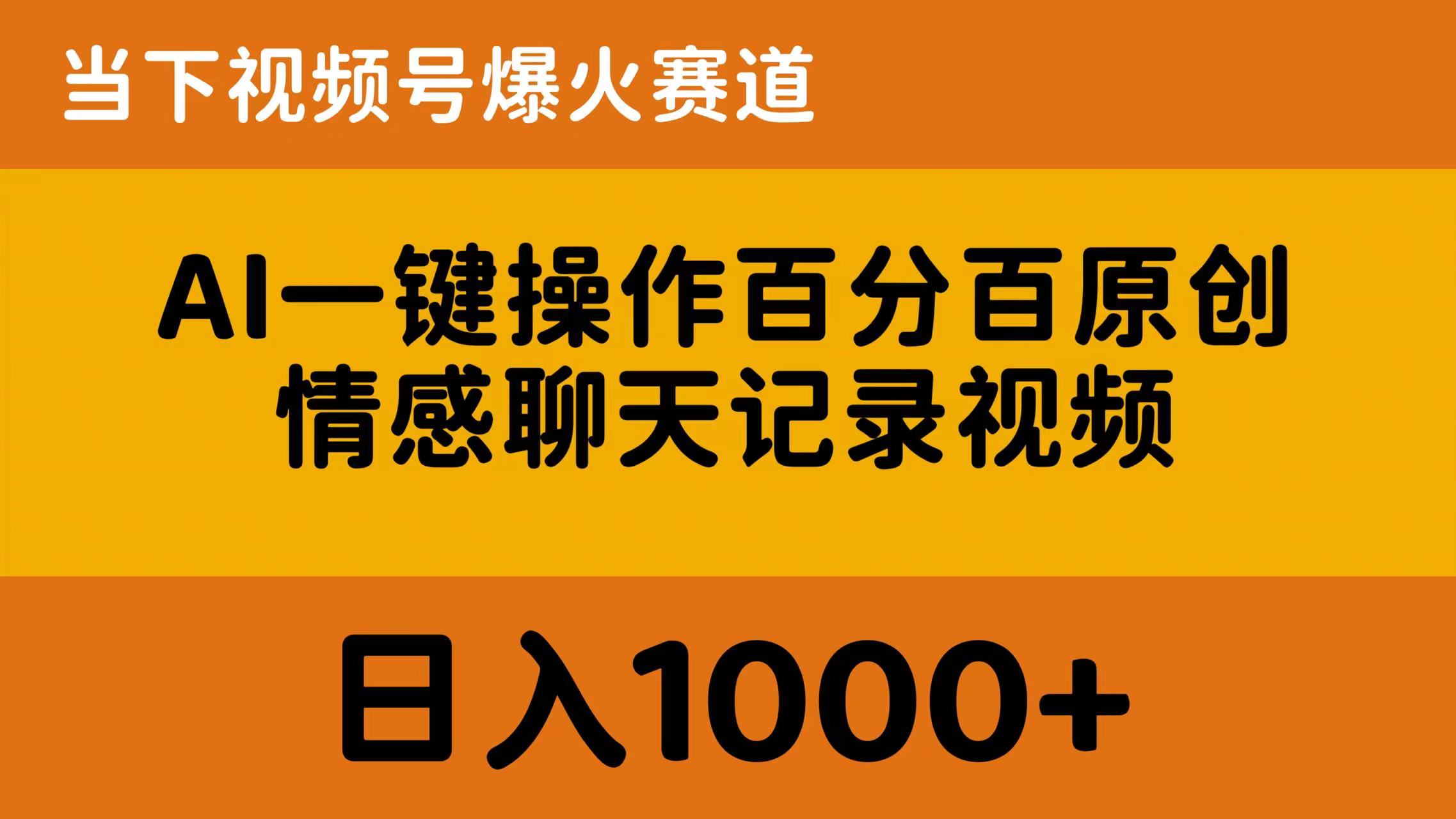 图片[1]-（10681期）AI一键操作百分百原创，情感聊天记录视频 当下视频号爆火赛道，日入1000+-副业网