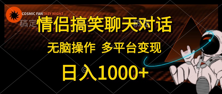 图片[1]-（10654期）情侣搞笑聊天对话，日入1000+,无脑操作，多平台变现-副业网